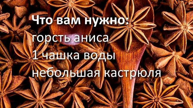 Натирайте кожу анисом для исчезновения мимических морщин