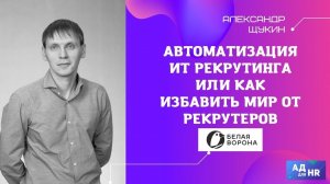 Автоматизация ИТ рекрутинга или как избавить мир от рекрутеров