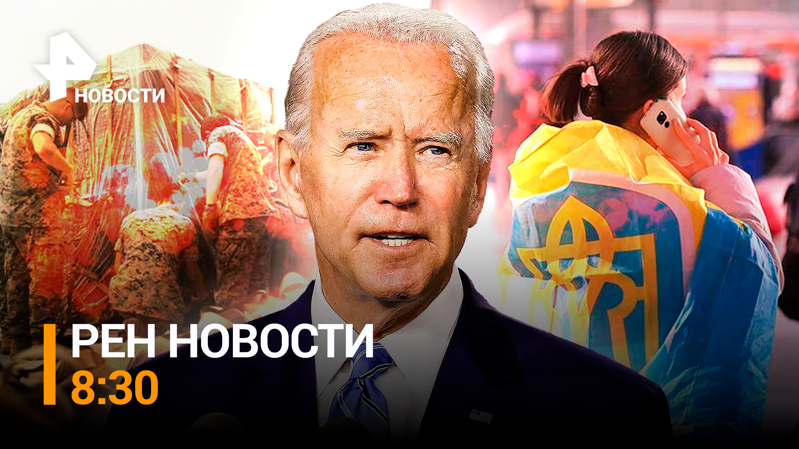 Сколько денег осталось у Пентагона для Украины? / РЕН Новости 8:30 от 03.10.2023