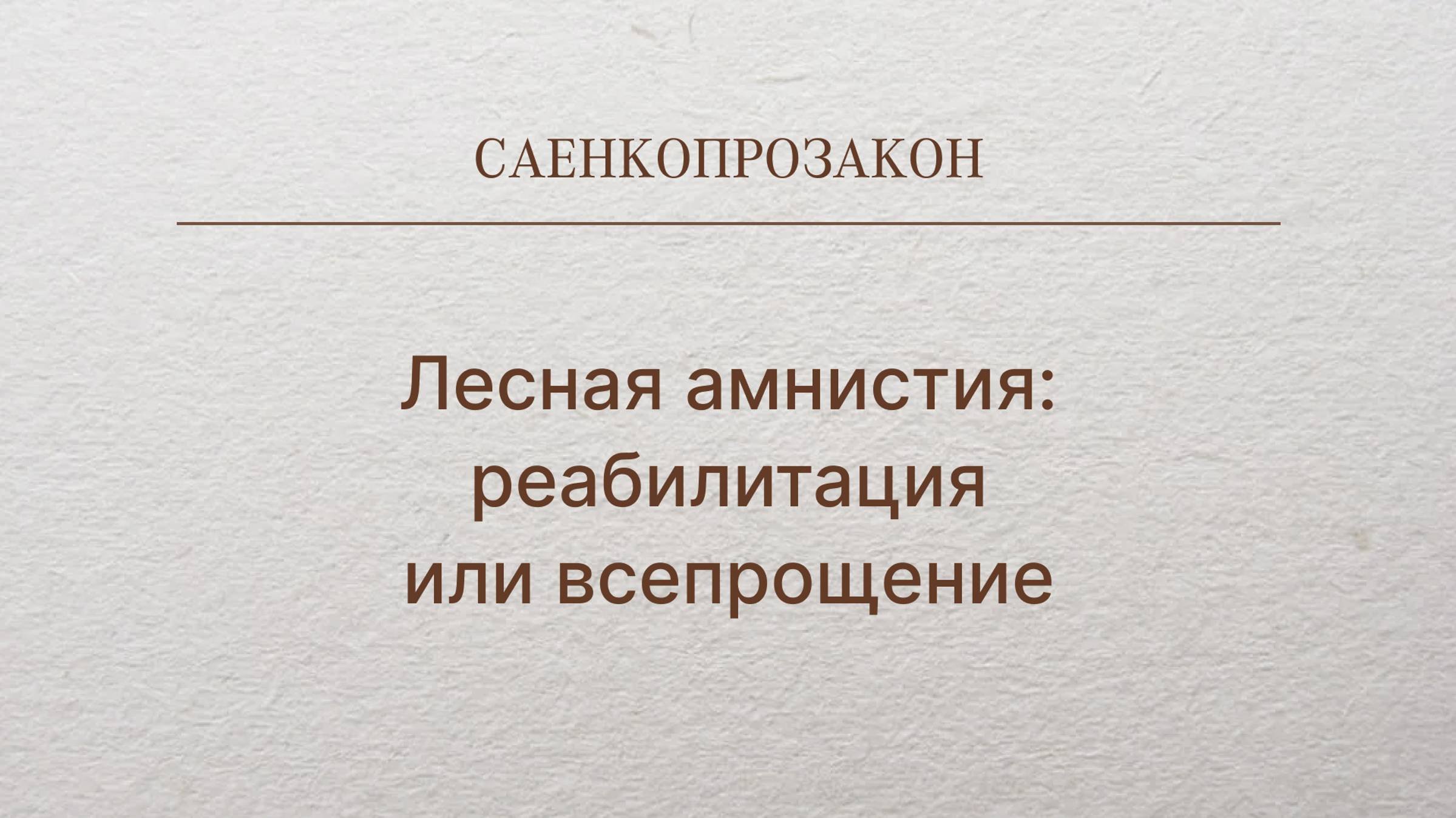 Лесная амнистия: реабилитация или всепрощение