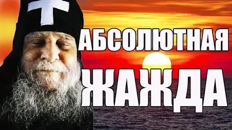 АБСОЛЮТНАЯ ЖАЖДА / тайна мира и человека. Старец Иосиф Ватопедский смотреть онлайн