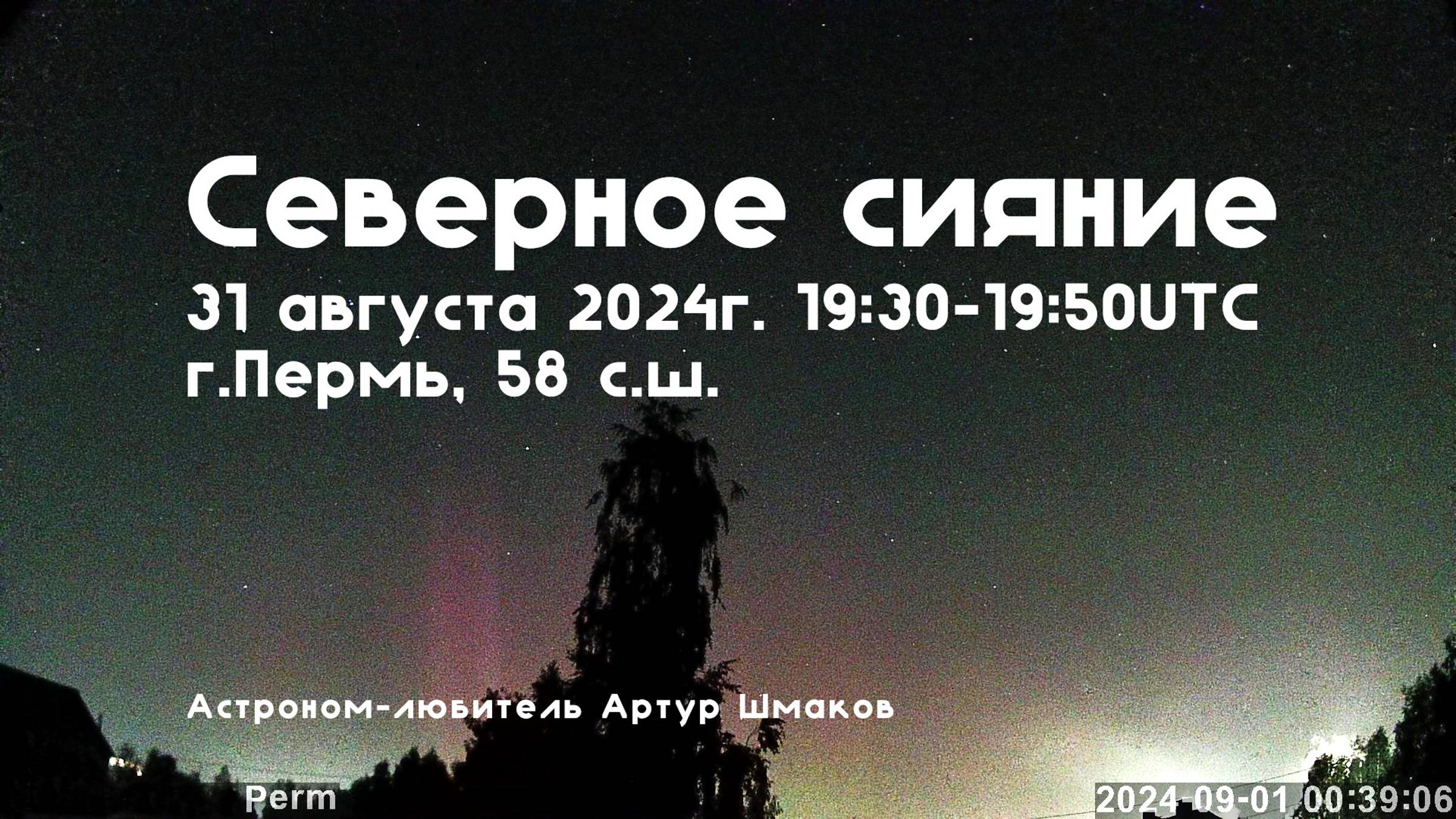 Северное Сияние 31 августа 2024 г. 19:39 UTC, Пермь, 58сш
