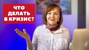 Как выжить в ФИНАНСОВЫЙ КРИЗИС обычному человеку. Как правильно распределять свои финансы в кризис