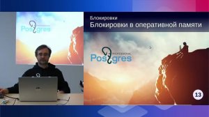 DBA2-13. 14. Блокировки в оперативной памяти