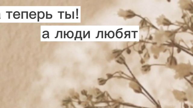 а люди любят...🥱🏵️ смотреть онлайн