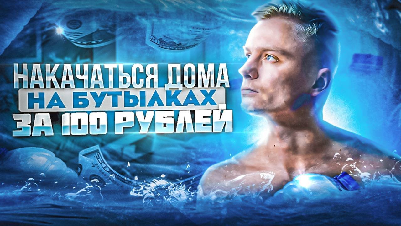 Как накачаться за 100 рублей?