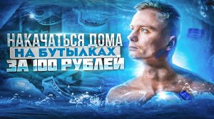 Как накачаться за 100 рублей?