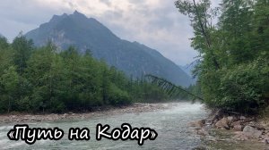 Фильм 1. Кодарский хребет 2023г. - Путь на =Кодар=