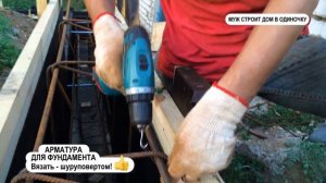 Строю сам: арматура для фундамента. Как вязать арматуру шуруповертом и самодельный арматурогиб.