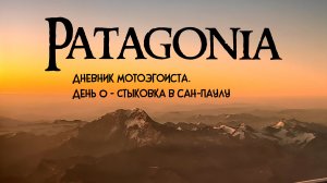 ПАТАГОНИЯ на мото. День 0.