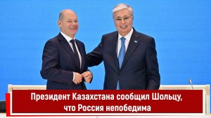 Президент Казахстана сообщил Шольцу, что Россия непобедима РТ