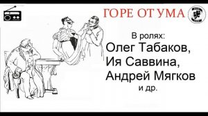?Горе от ума.