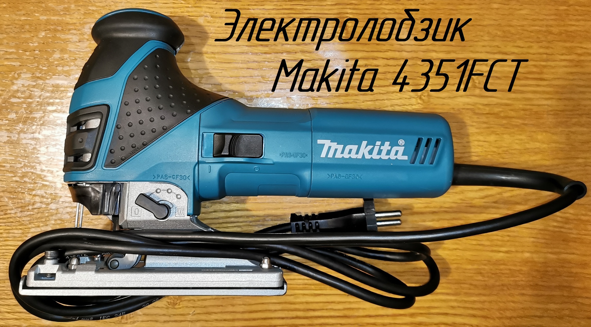 Лобзик 4351. Makita 4351fct. Электролобзик Makita 4351ct. Лобзик Makita 4304. Светодиодный лобзик Makita 4350fct.