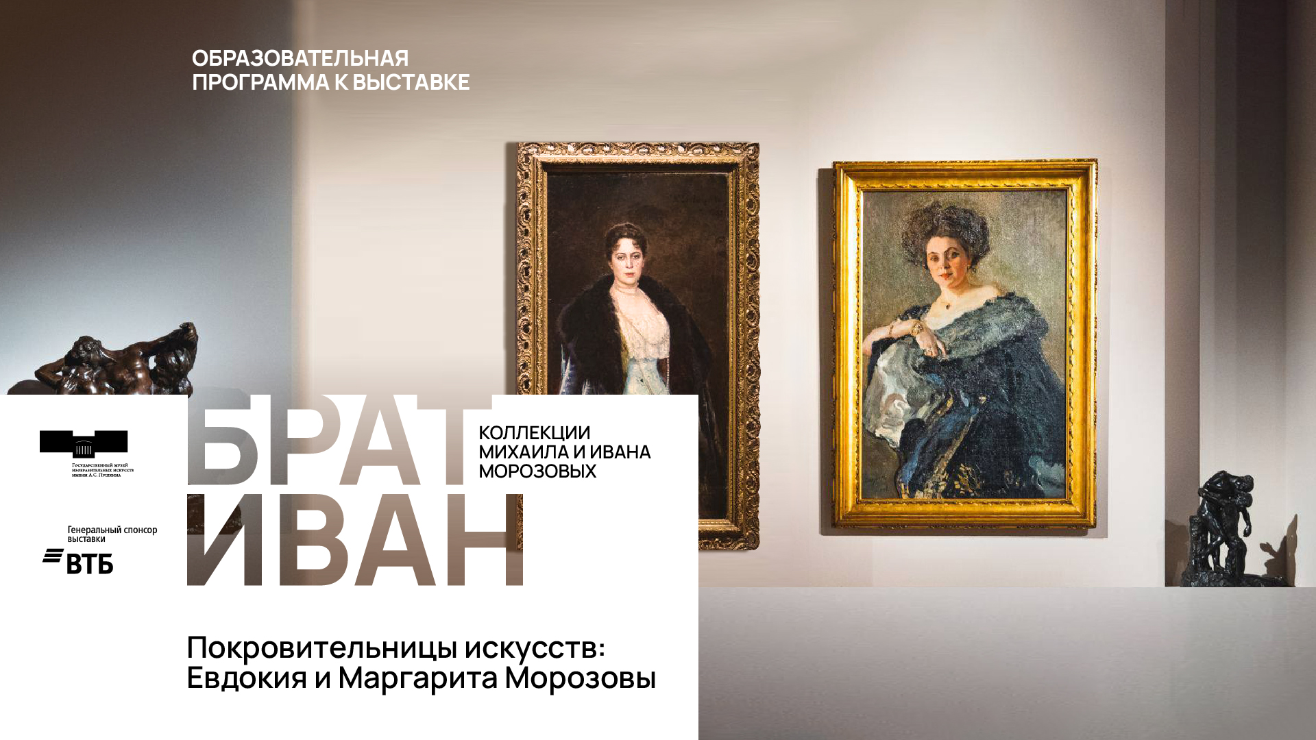 Дискуссия «Покровительницы искусств: Евдокия и Маргарита Морозовы»