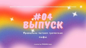 Выпуск 4. Правильно читаем греческие мифы