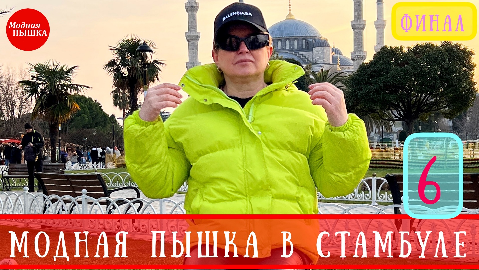 МОДНАЯ ПЫШКА - ЖЕНСКАЯ ОДЕЖДА БОЛЬШИХ РАЗМЕРОВ - СТАМБУЛ ЧАСТЬ 6 #женскаяодеждабольшихразмеров