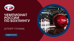 ЧР по боулингу (спорт глухих, мужчины) 22-27.05.2023 г.