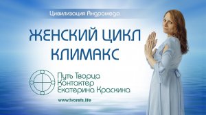 Женский цикл - Как отсрочить климакс?
