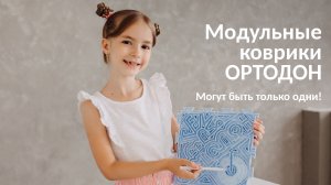 Модульные коврики ОРТОДОН - могут быть только одни!