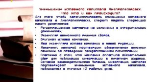 Уменьшение уставного капитала Днепропетровск. Что это и как происходит // Законное право. № 33