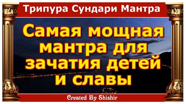 Самая мощная мантра для зачатия детей и славы
