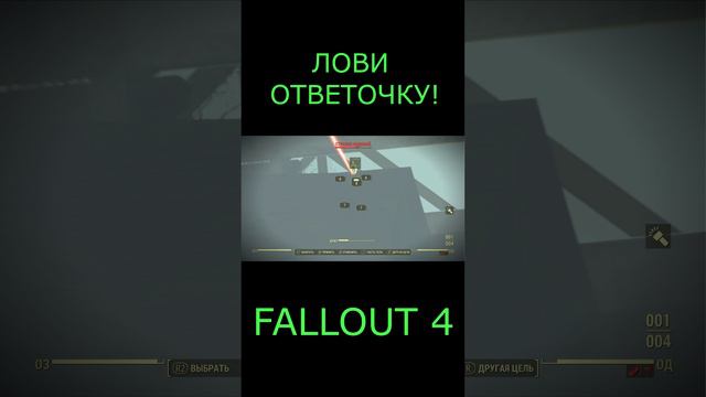 Лови ответочку! | Fallout 4 #Shorts