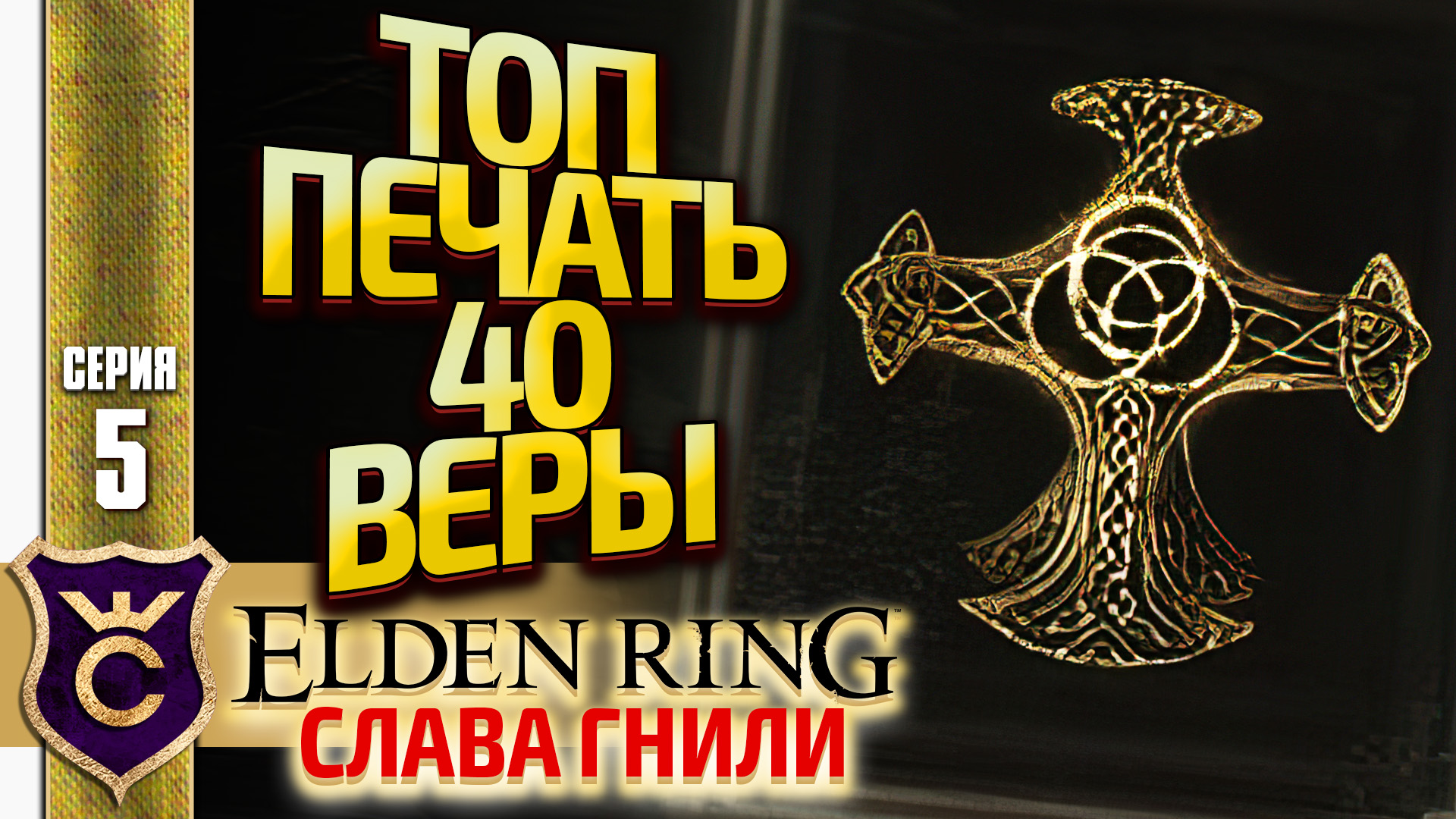 Печати в elden ring. Печать древа Эрд. Elden Ring Драконья печать. Elden Ring для новичков. Elden Ring поток.