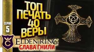 ТОП ПЕЧАТЬ ДЛЯ НАЧАЛА ИГРЫ! Elden Ring Слава Гнили #5