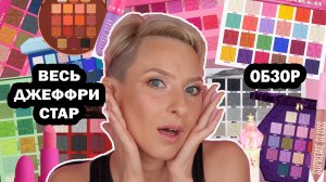 ВСЯ КОСМЕТИКА JEFFREE STAR: БОЛЬШОЙ ОБЗОР. ЧТО КУПИТЬ В РОССИИ ОТ ДЖЕФФРИ СТАР