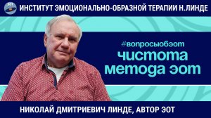 О чистоте метода ЭОТ, об обучении, о супервизиях / Николай Дмитриевич Линде / Вопросы об ЭОТ