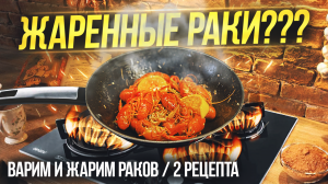 ЖАРЕННЫЕ РАКИ В ОСТРОМ СОУСЕ + АМЕРИКАНСКАЯ ВАРКА! ЧТО ВКУСНЕЕ?!