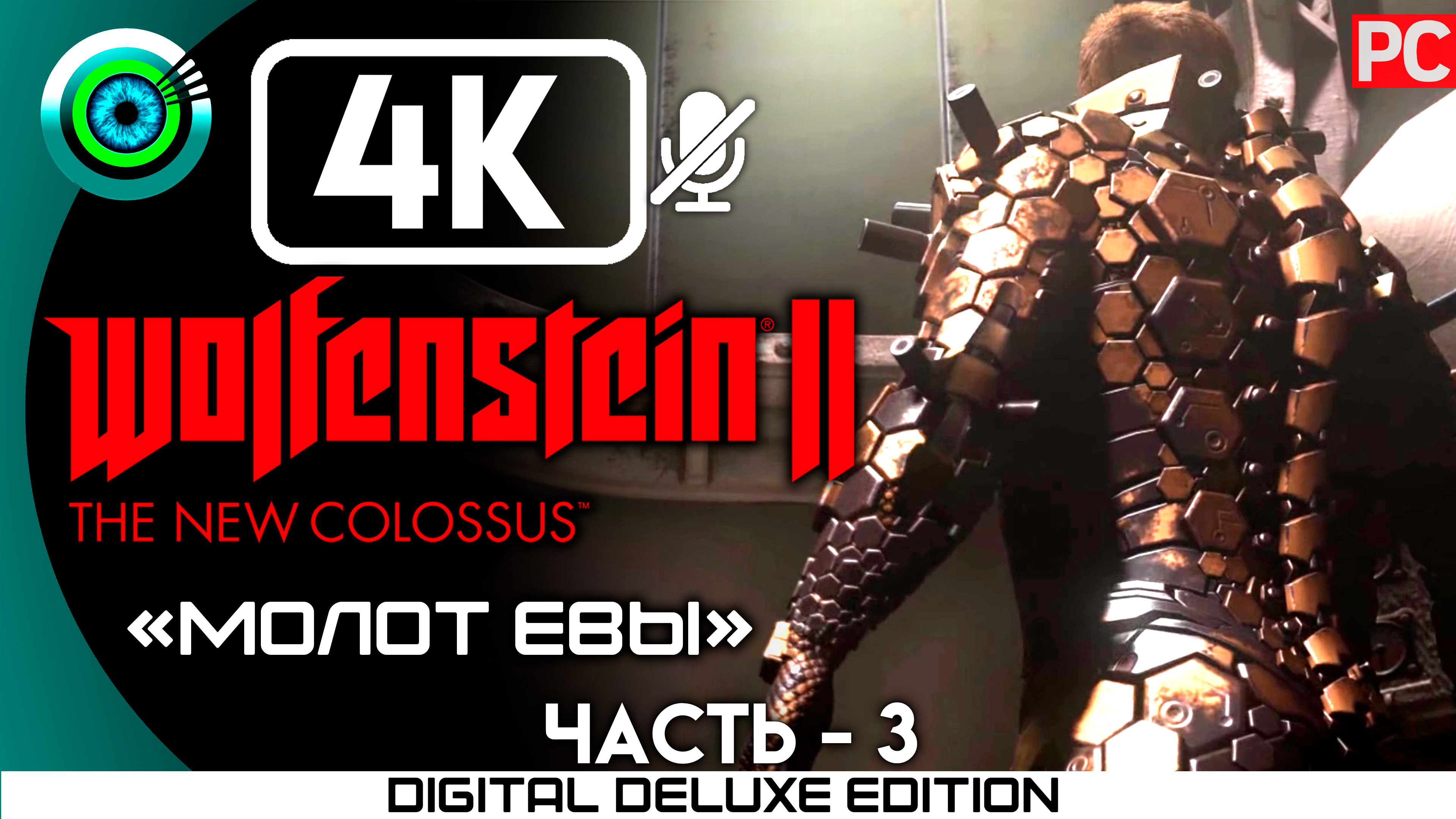 «Молот Евы» Прохождение Wolfenstein II: The New Colossus ? Без комментариев — Часть 3