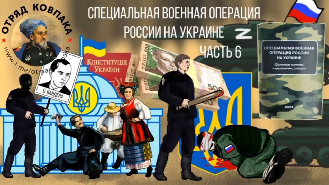 Специальная военная операция России на Украине (основные понятия, определения, доводы). Часть 6