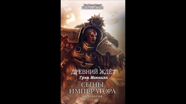 Древний ждёт. Грэм Макнилл / The Ancient Awaits. Graham McNeill by Casper Valter