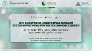 Цитология HPV – ассоциированных опухолей шейки матки