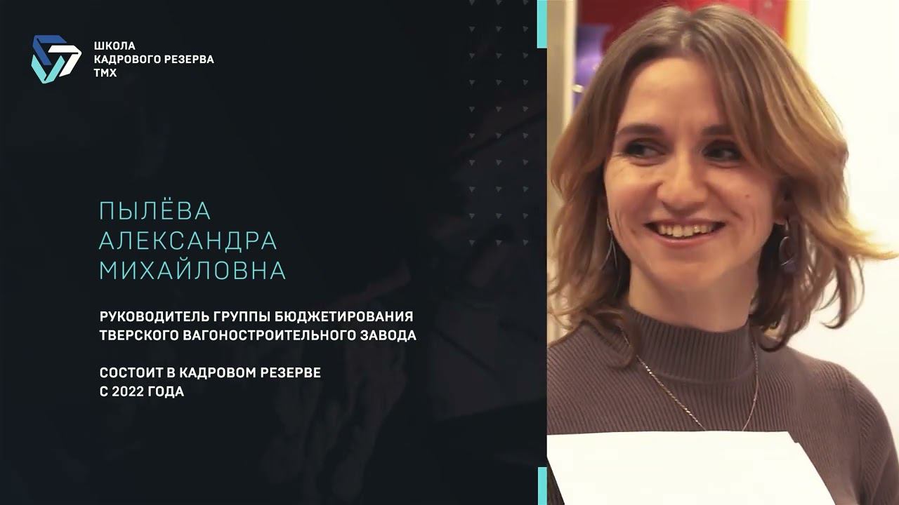 Кадровый резерв ТМХ. Александра Пылева ТВЗ смотреть онлайн