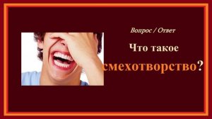 Что такое - смехотворство?.. (вопрос - ответ)