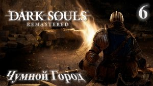 Прохождение Dark Souls Remastered Часть 6 Чумной Город