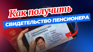 СВИДЕТЕЛЬСТВО ПЕНСИОНЕРА ДАЮЩЕЕ МНОЖЕСТВО ЛЬГОТ