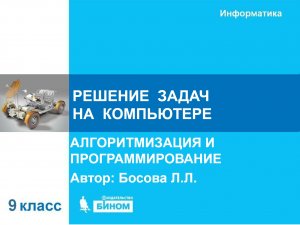 Решение задач на компьютере