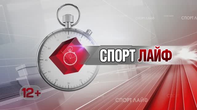 Спортлайф 6 декабря 2023 года