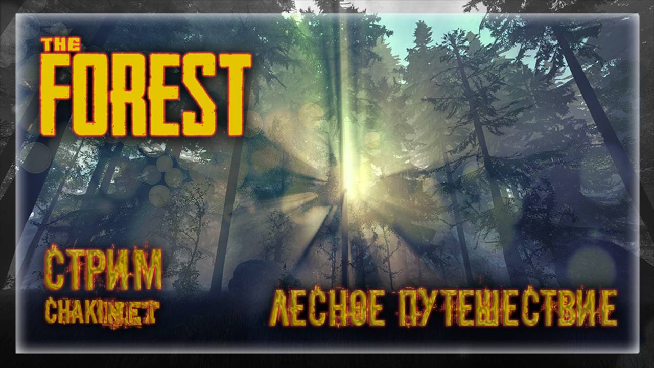 ЛЕСНОЕ ПУТЕШЕСТВИЕ | Стрим! #1 | Играем в The Forest