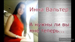 Инна Вальтер А нужны ли вы мне теперь