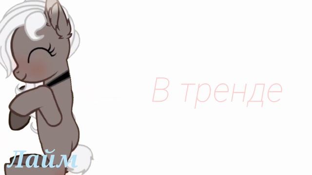 Пони мем-девочка в тренде смотреть онлайн