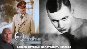 Как советский боксер планировал убить Гитлера_ Исторический детектив с Николаем Валуевым