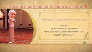 03 Намазга өйрәник (хатын-кызлар өчен) | Иртәнге намазның 2 рәкәгать сөннәте
