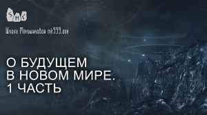 О будущем в новом мире. 1 часть