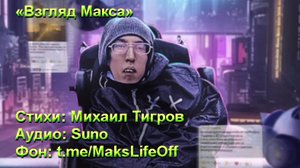 Взгляд Макса. Стихи: Михаил Тигров + аудио AI