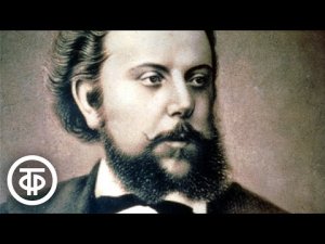 Мусоргский. Научно-популярный фильм 1981 г.