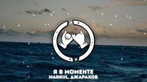 🔥Я в моменте-Джарахов, Markul🔥